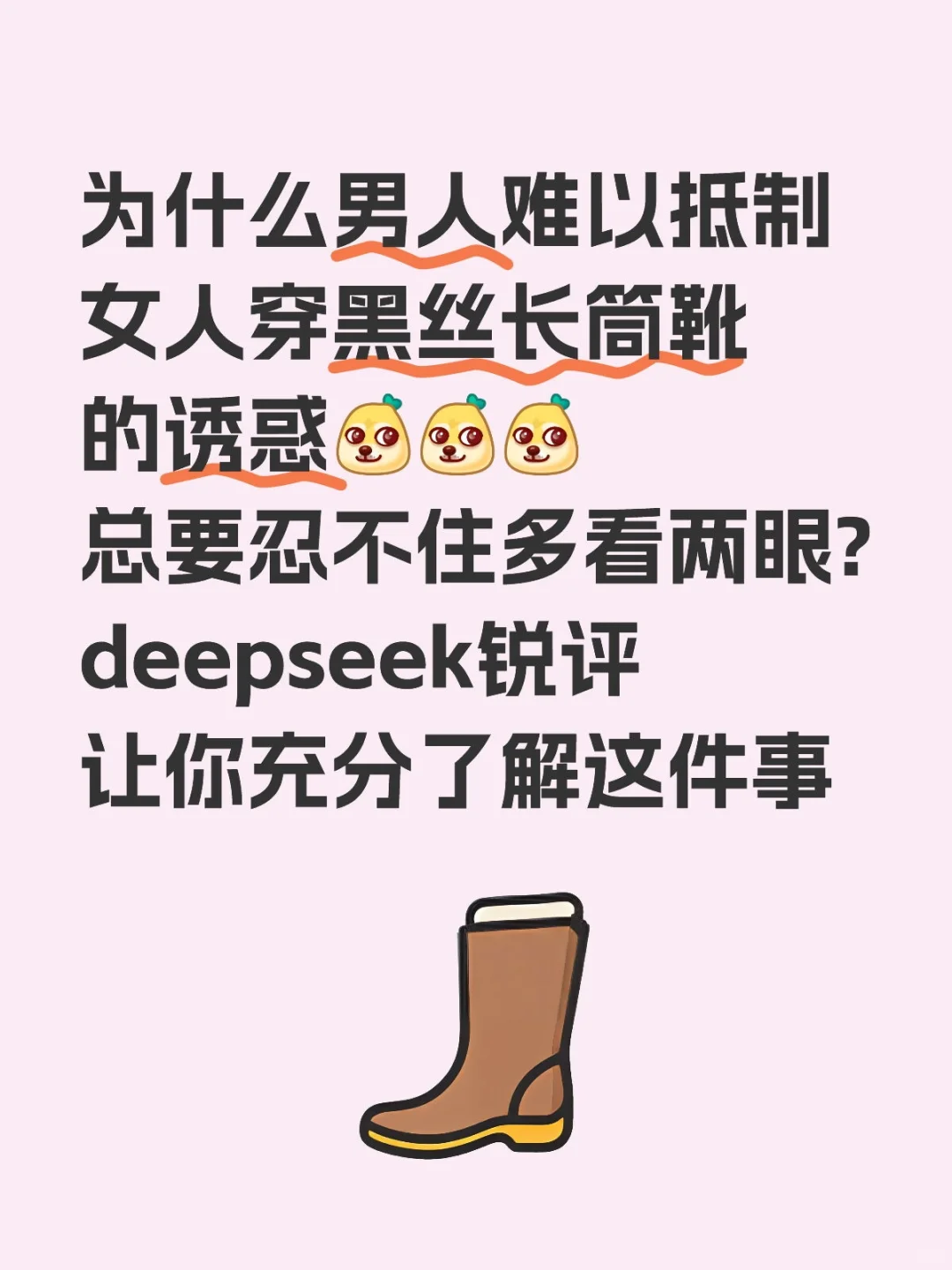 deepseek锐评：男人为什么喜欢黑丝长筒靴