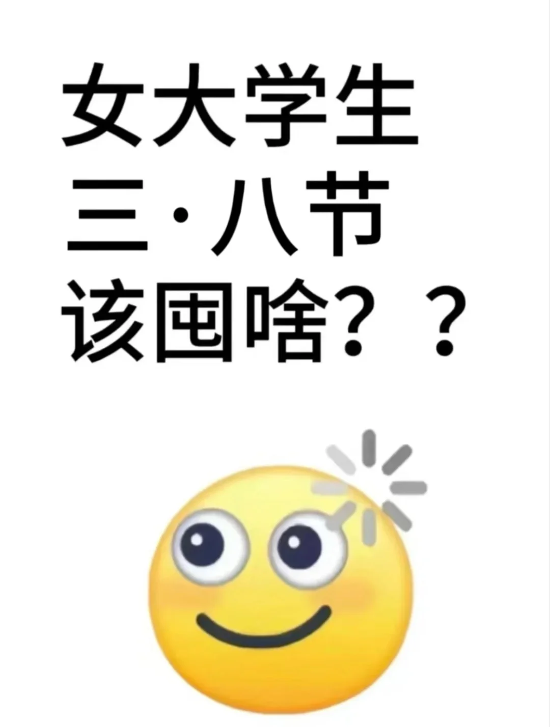 女大学生三.八节该屯点啥？