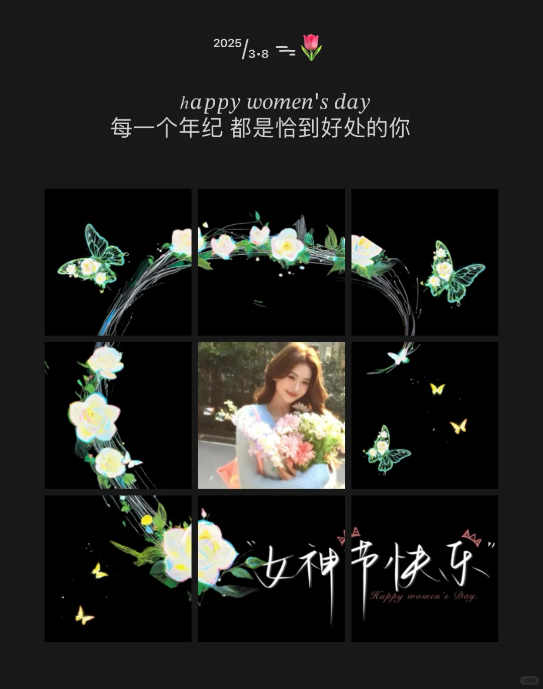 三八女神节这样发太好看啦