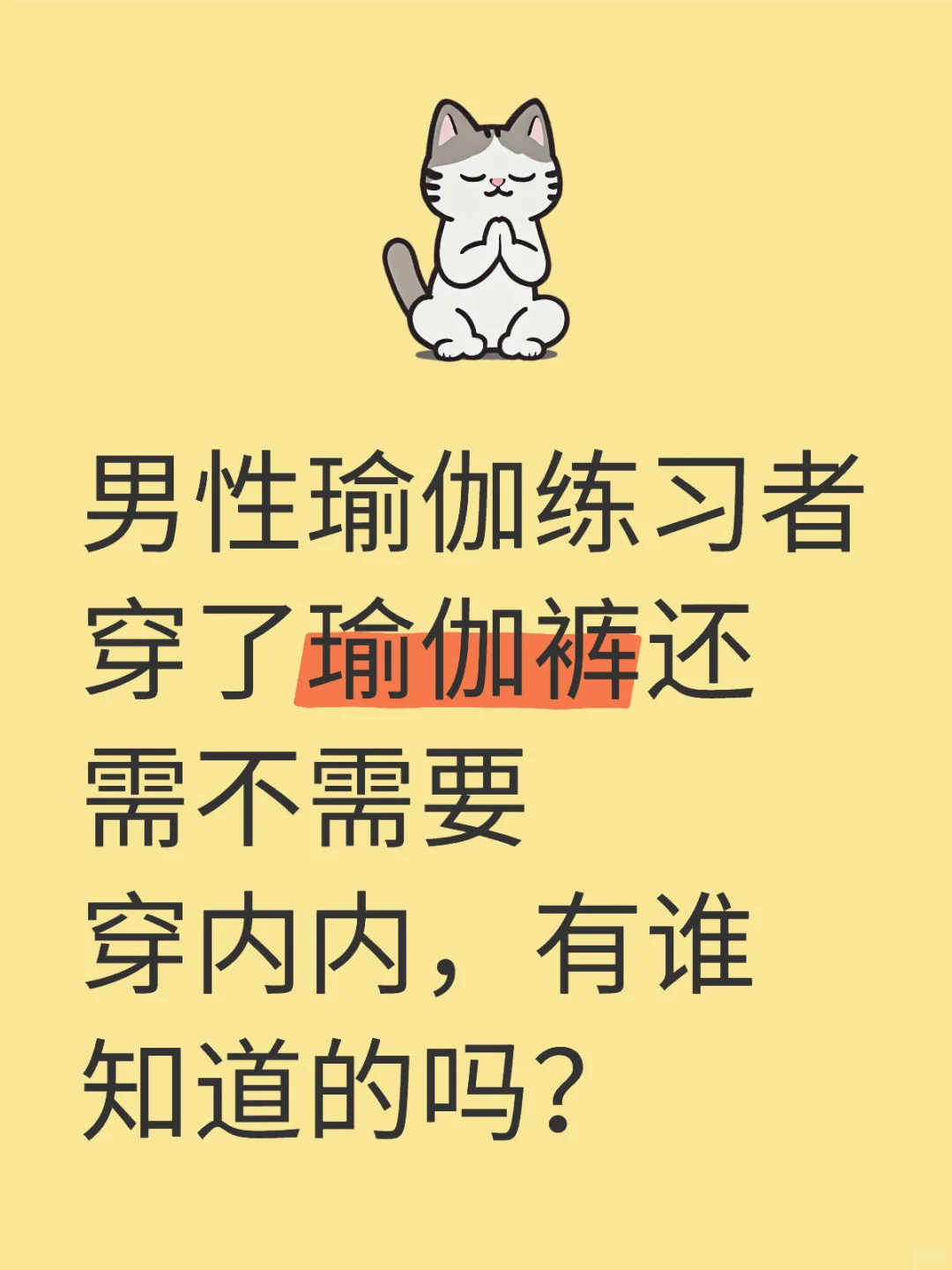 男性瑜伽练习者穿了瑜伽裤还要穿内内吗？