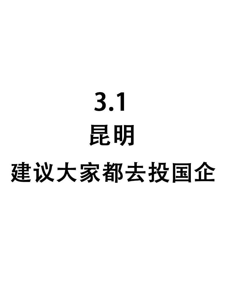 昆明国企也在疯狂捞人，25届宝快葱