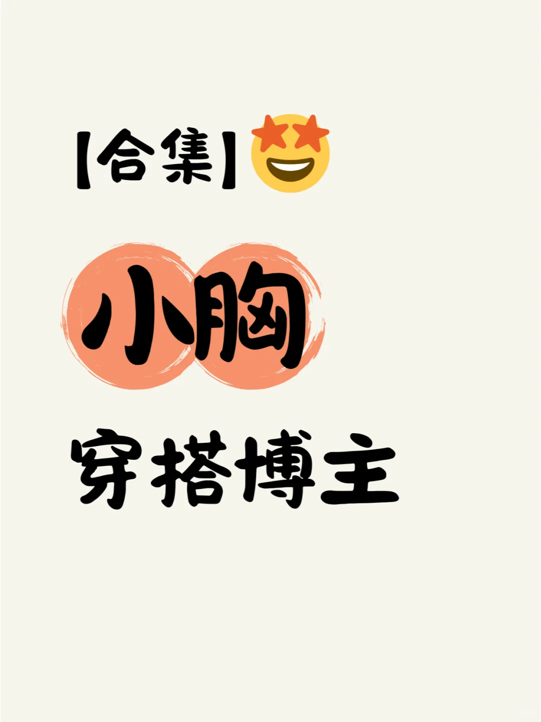 原来小胸还能这么穿？