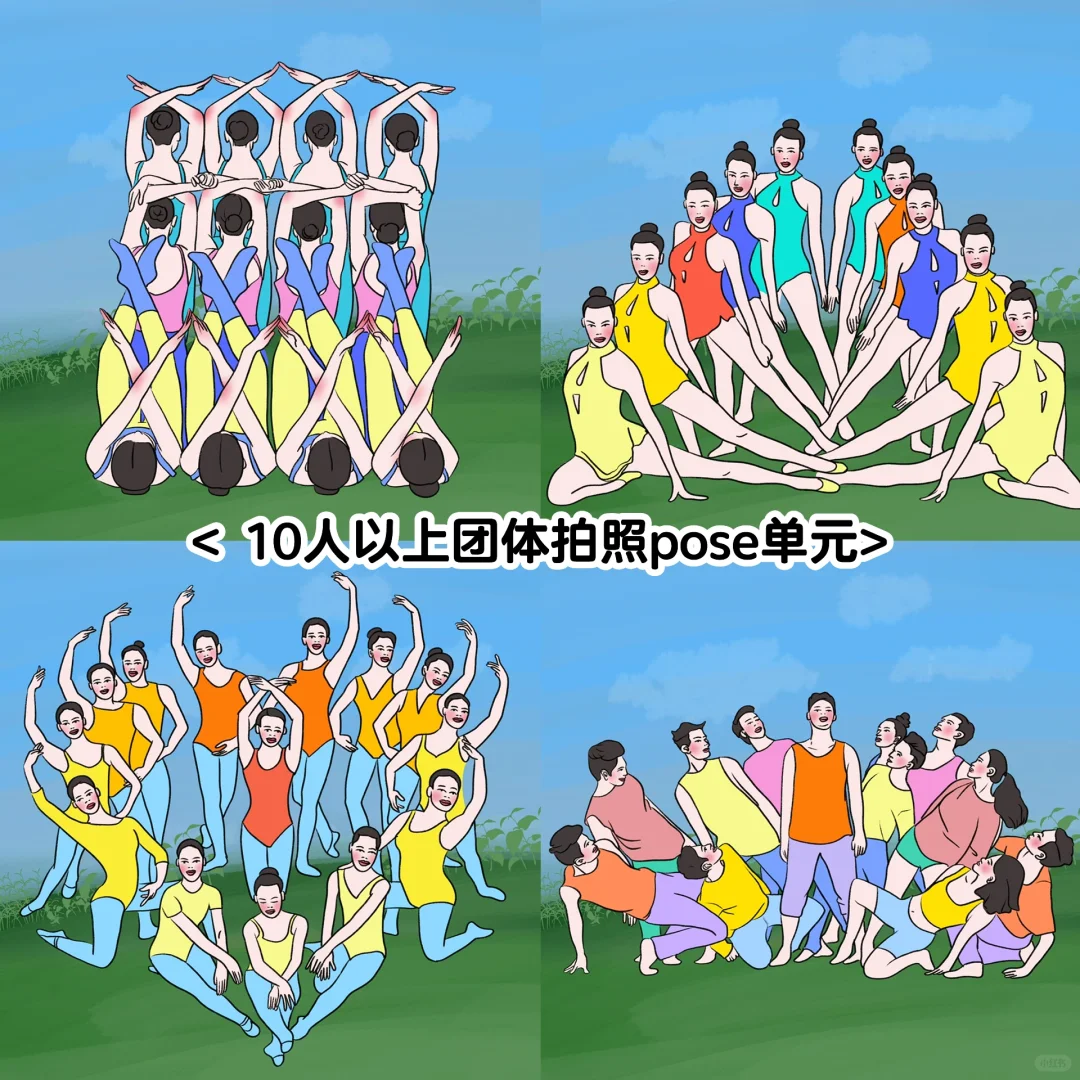 这套10人以上团体拍照pose好特别 快去拍！！！