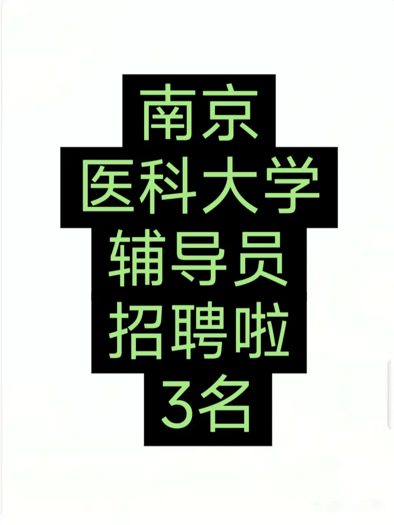 招聘/南京医科大学招聘3名辅导员