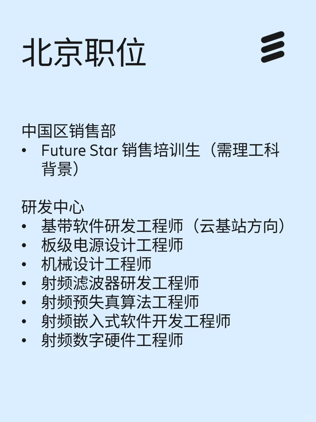 爱立信25春招补录启动，还有新岗位哦！