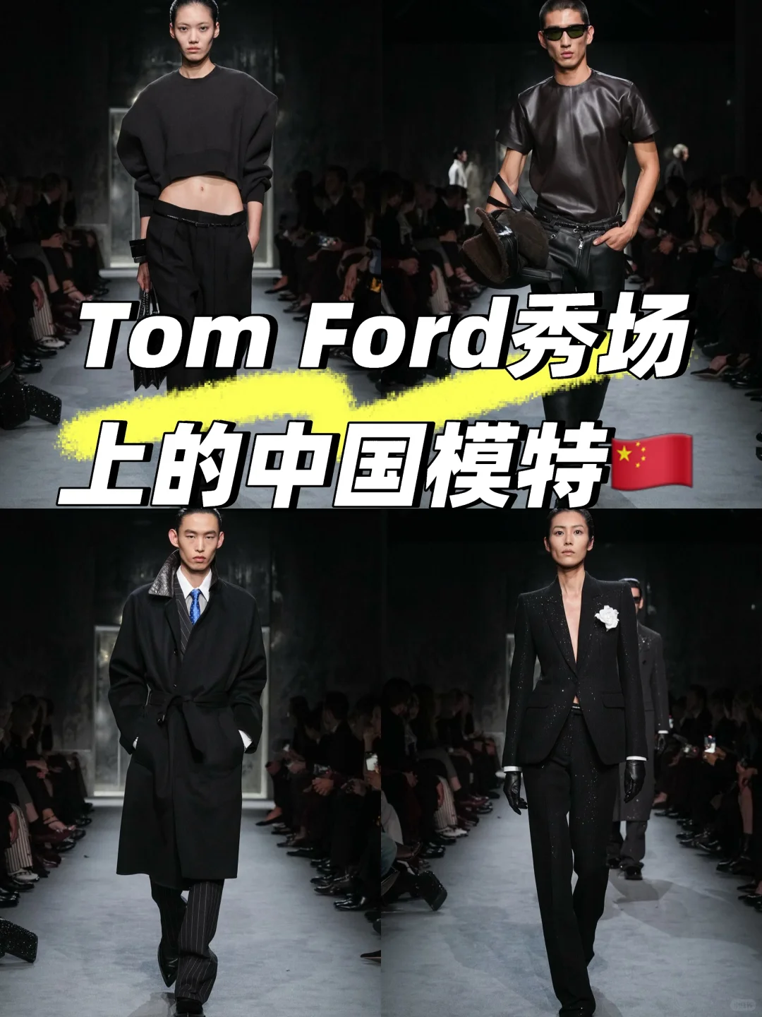 Tom Ford秀场上的中国模特??