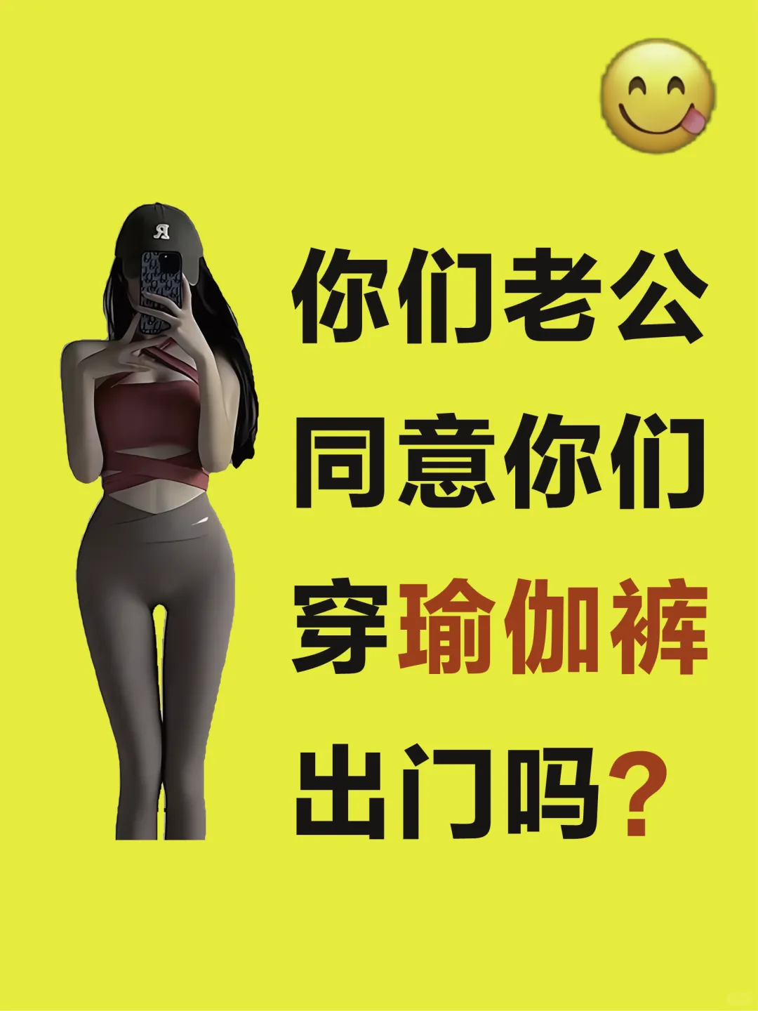 你老公介意你穿瑜伽裤出门吗？