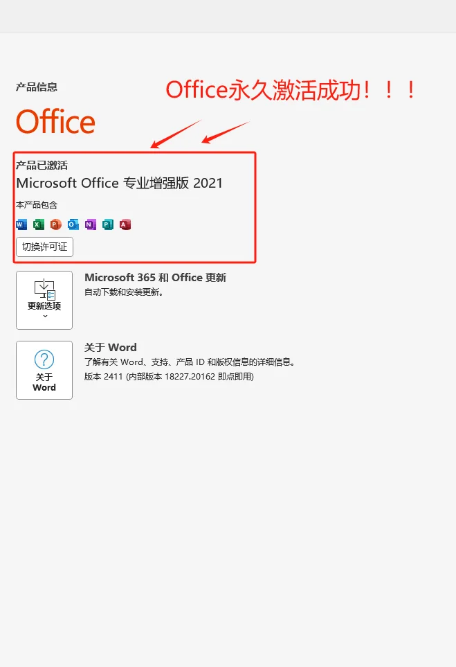 正版office免费安装和激活教程||拿走不谢