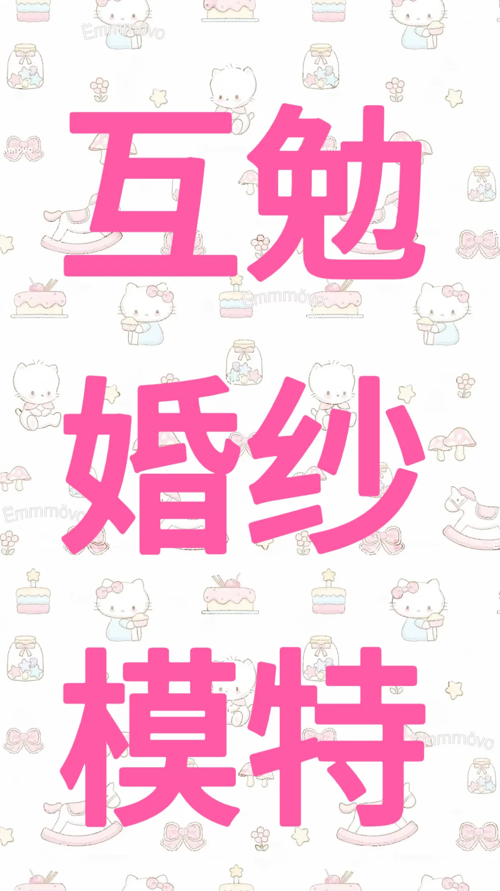 上海姐妹快来当互勉婚纱模特吧！💕