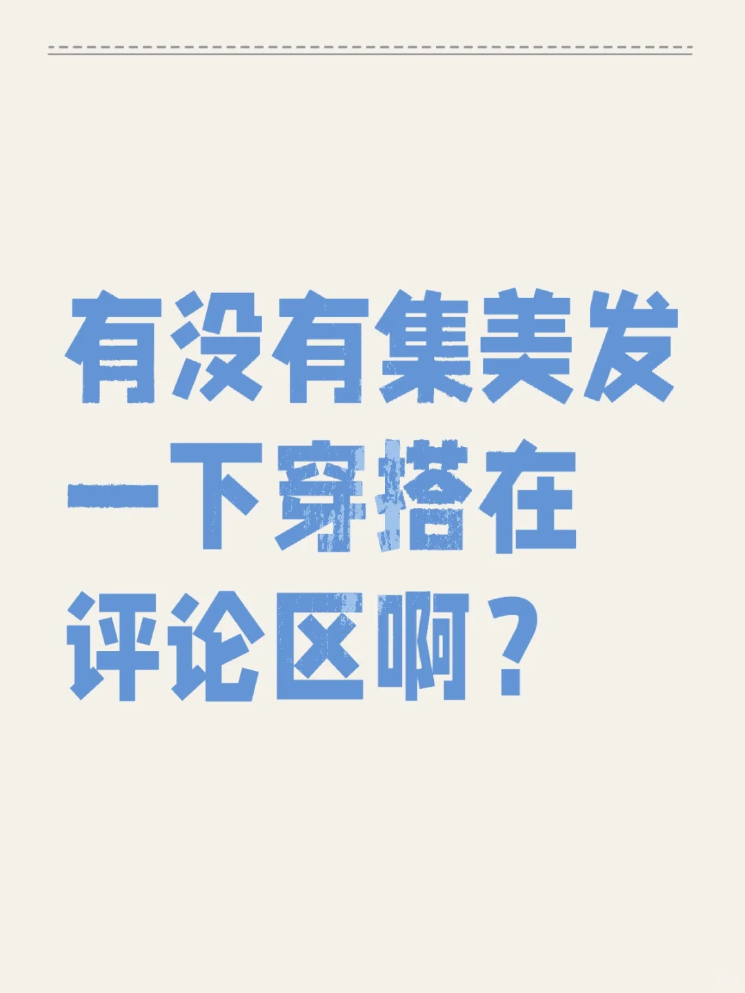 求日常气质穿搭，不要甜美不要性感不要个性