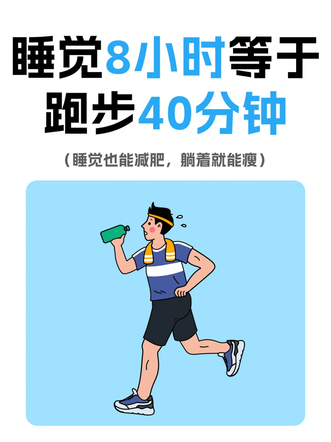 躺着就能减肥？睡觉8小时=跑步40分钟