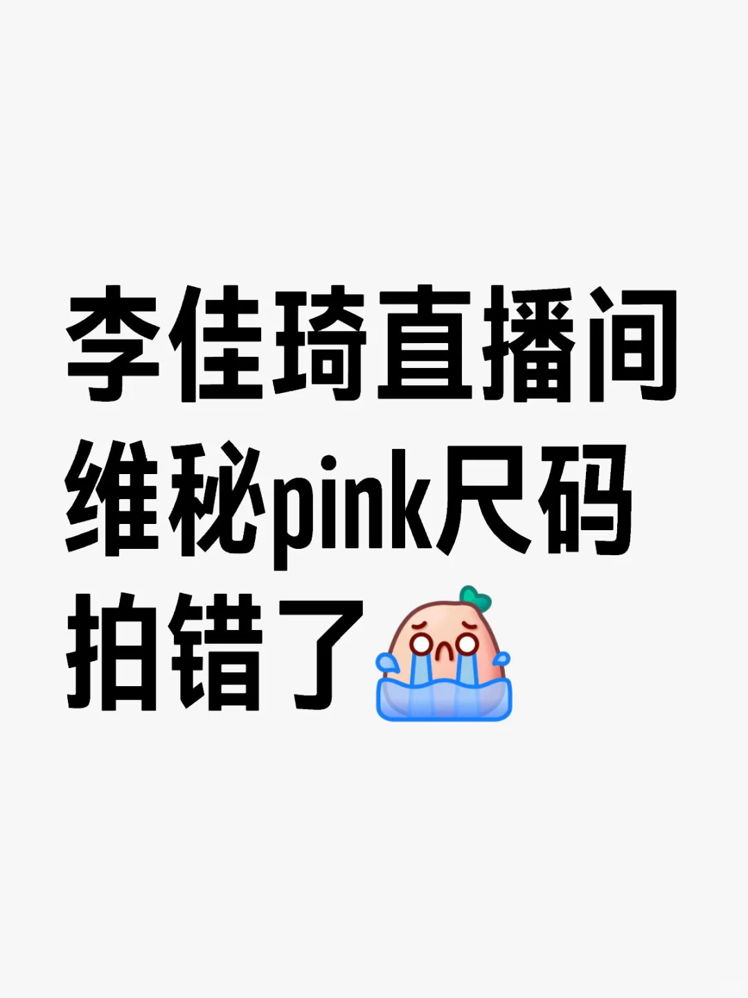 李佳琦直播间维秘pink尺码拍错了！