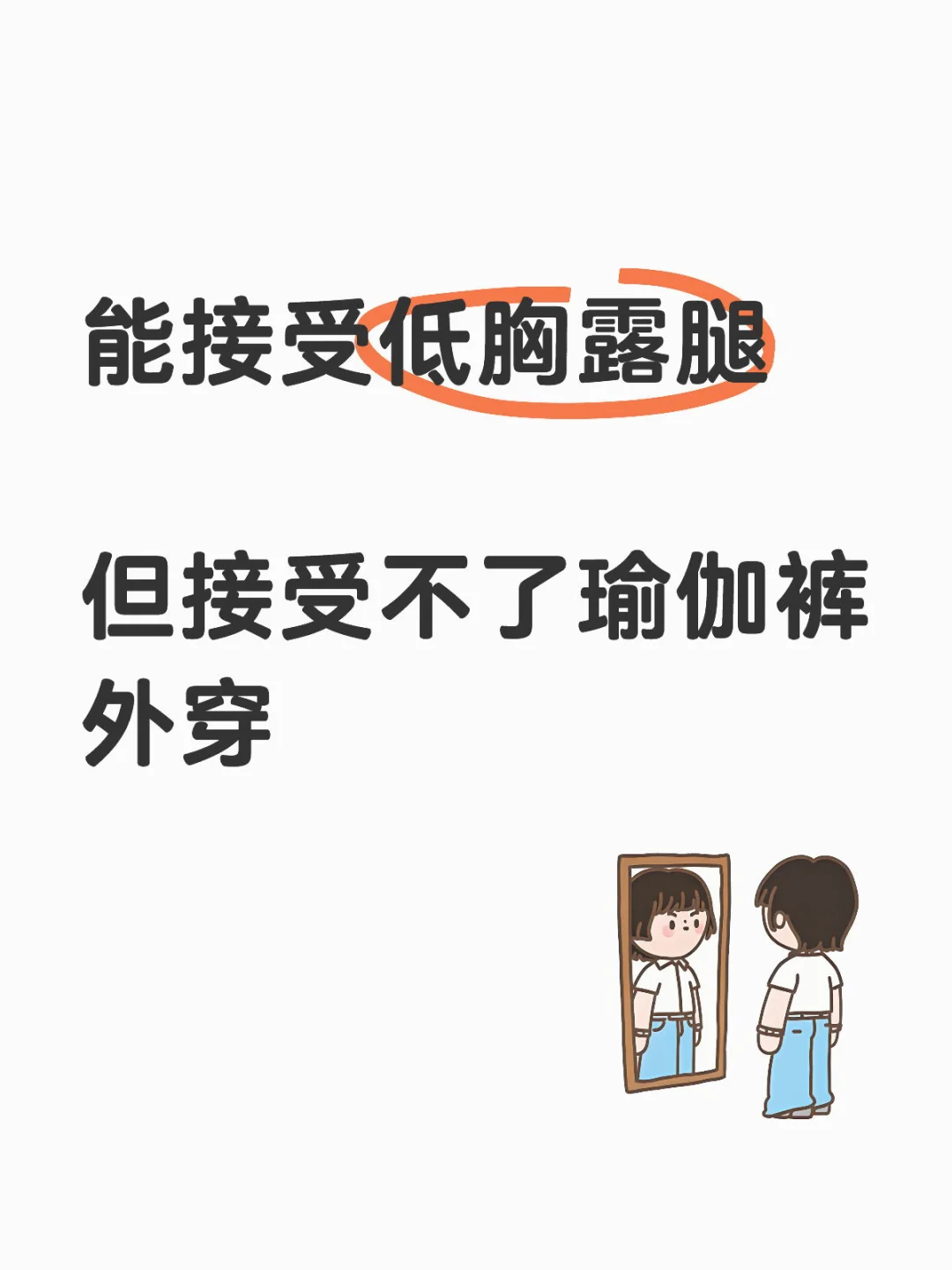 每次看到瑜伽裤外穿，都会有点不适