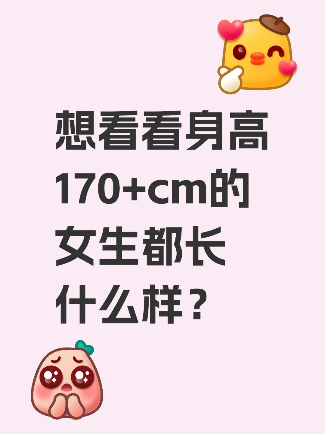 一张图展示一下高个子的美吧