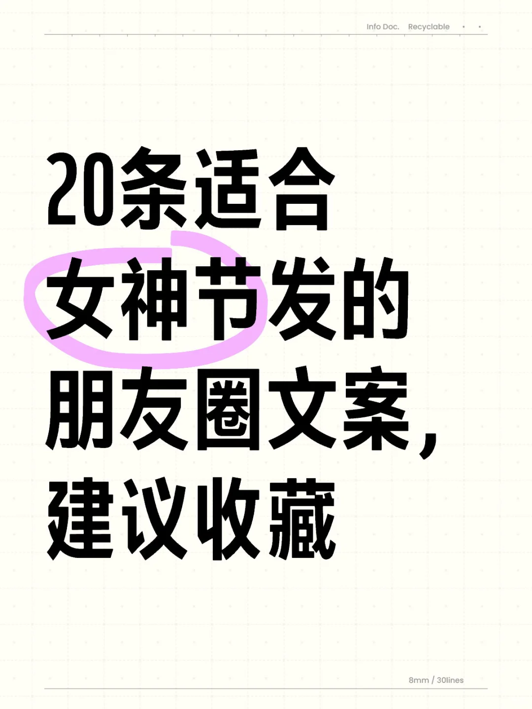 20条适合女神节发的朋友圈文案，建议收藏