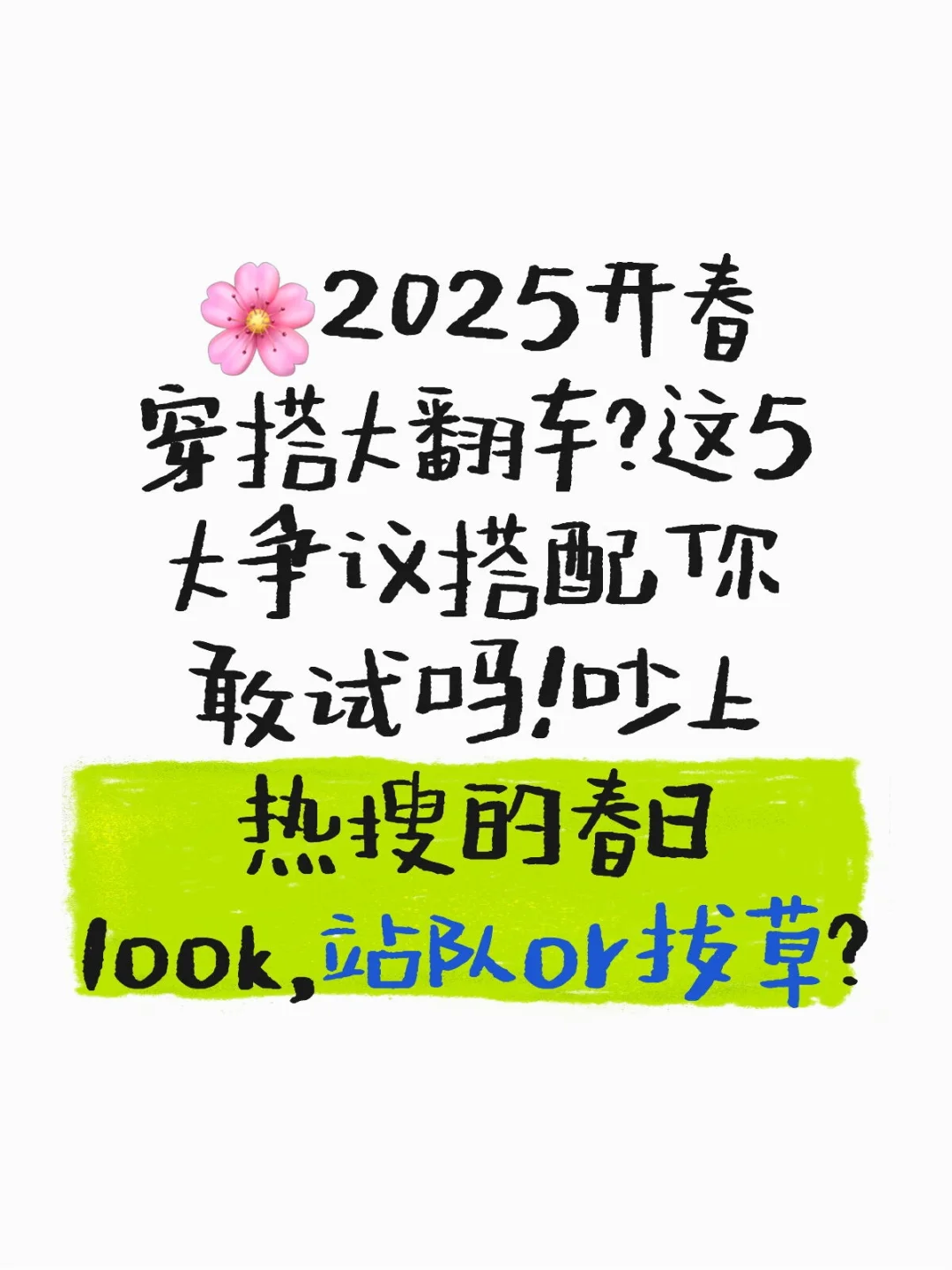 🌸2025开春穿搭大翻车？这5大争议搭配你敢试