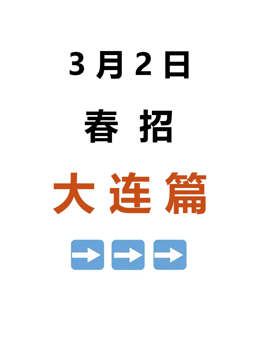 3月2日|大连春招突然爆发啦，好岗位真多啊