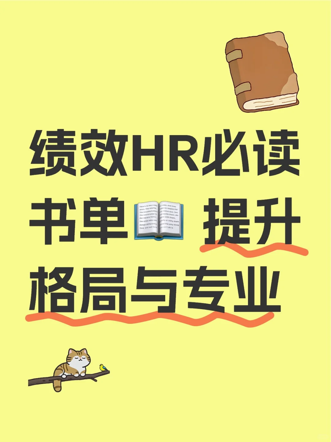 绩效HR必读书单📖 提升格局与专业