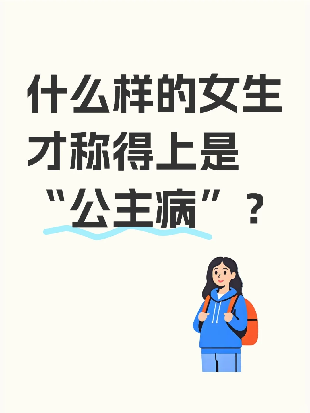 什么样的女生才称得上是“公主病”？