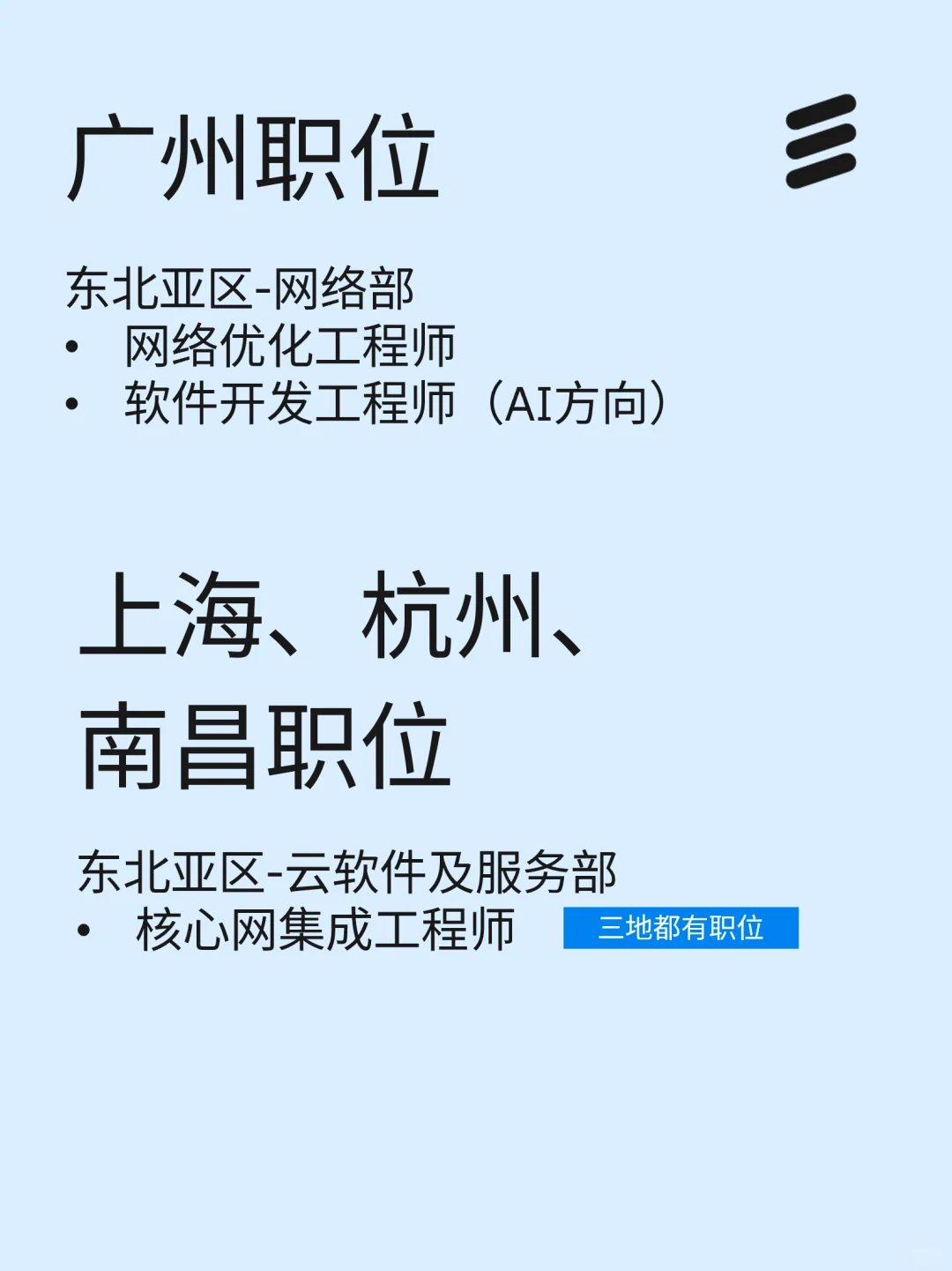 爱立信25春招补录启动，还有新岗位哦！