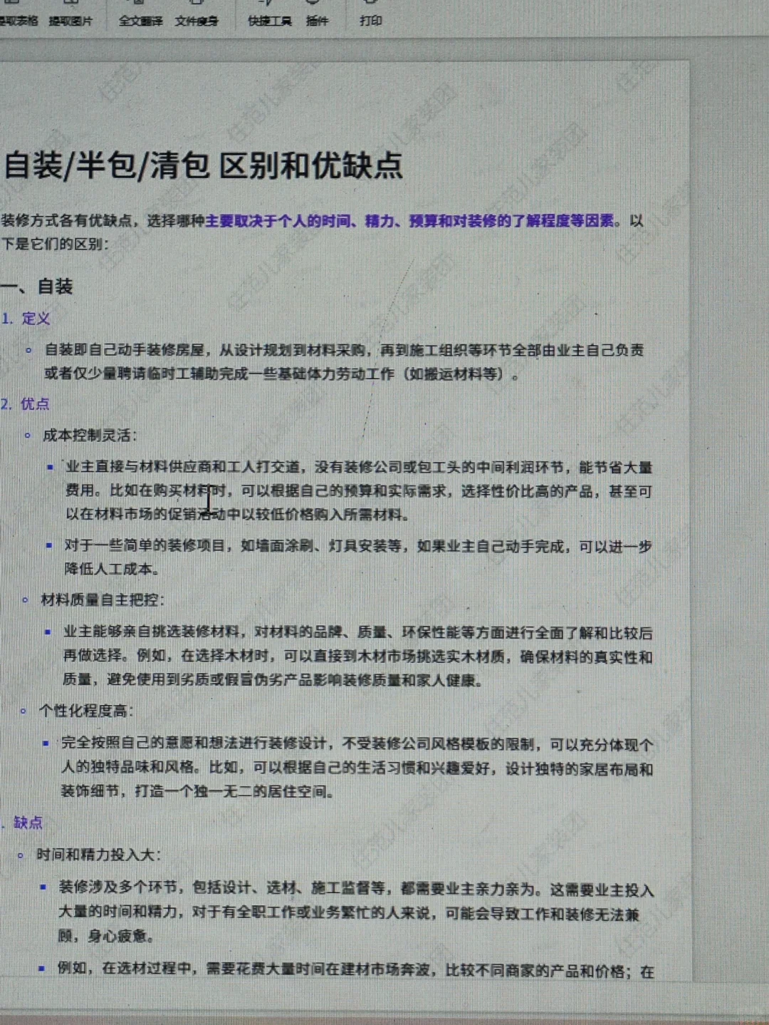 聪明人已经开始用deepseek研究装修黑幕了❗