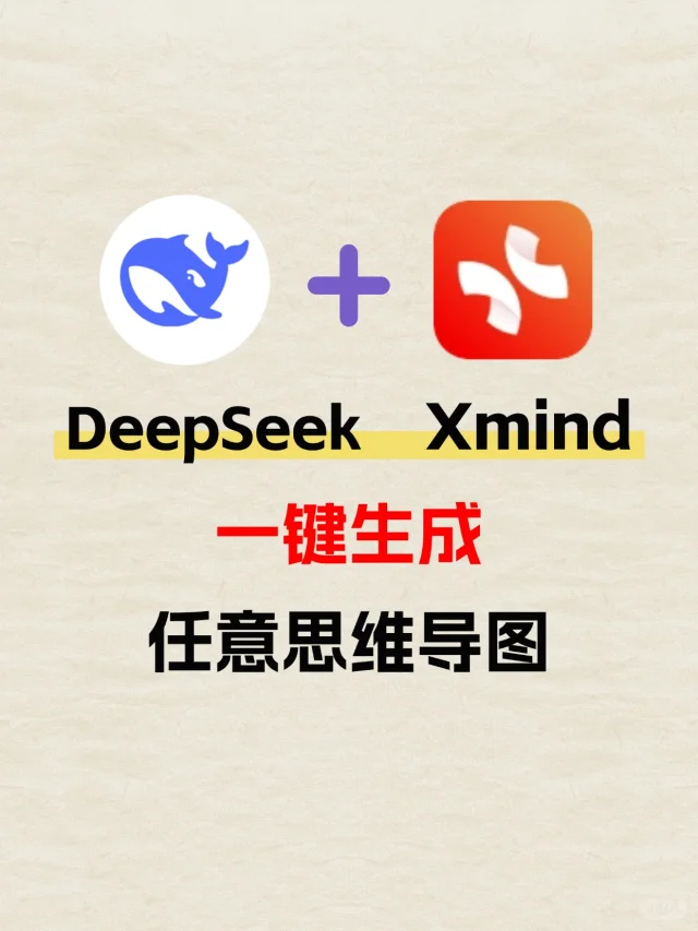 DeepSeek + Xmind，6步生成任意思维导图！