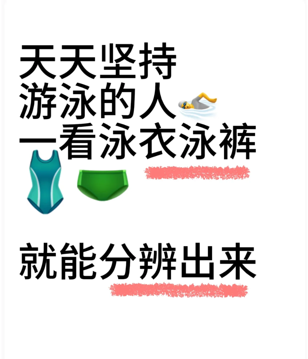 看泳衣就可以分辨（新手）（老手）