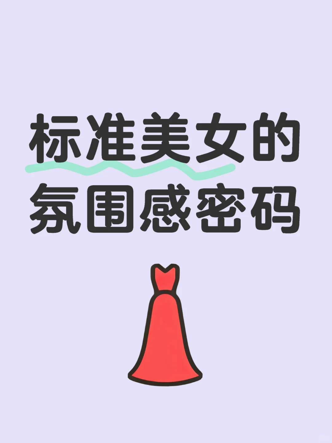 标准美女的“氛围感密码”