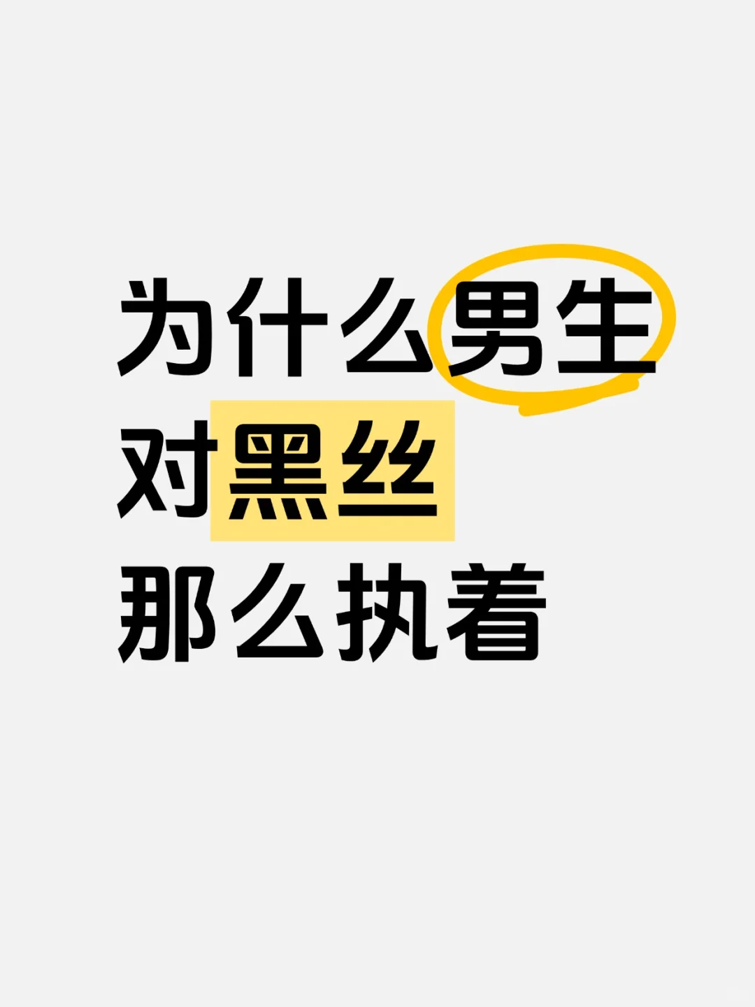 男生为什么对黑丝那么执照？