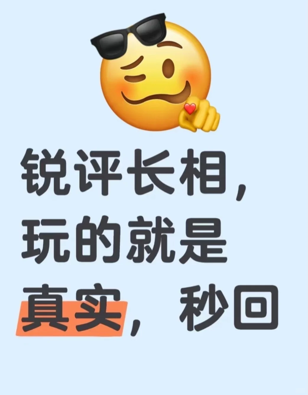 锐评长相打分，秒回