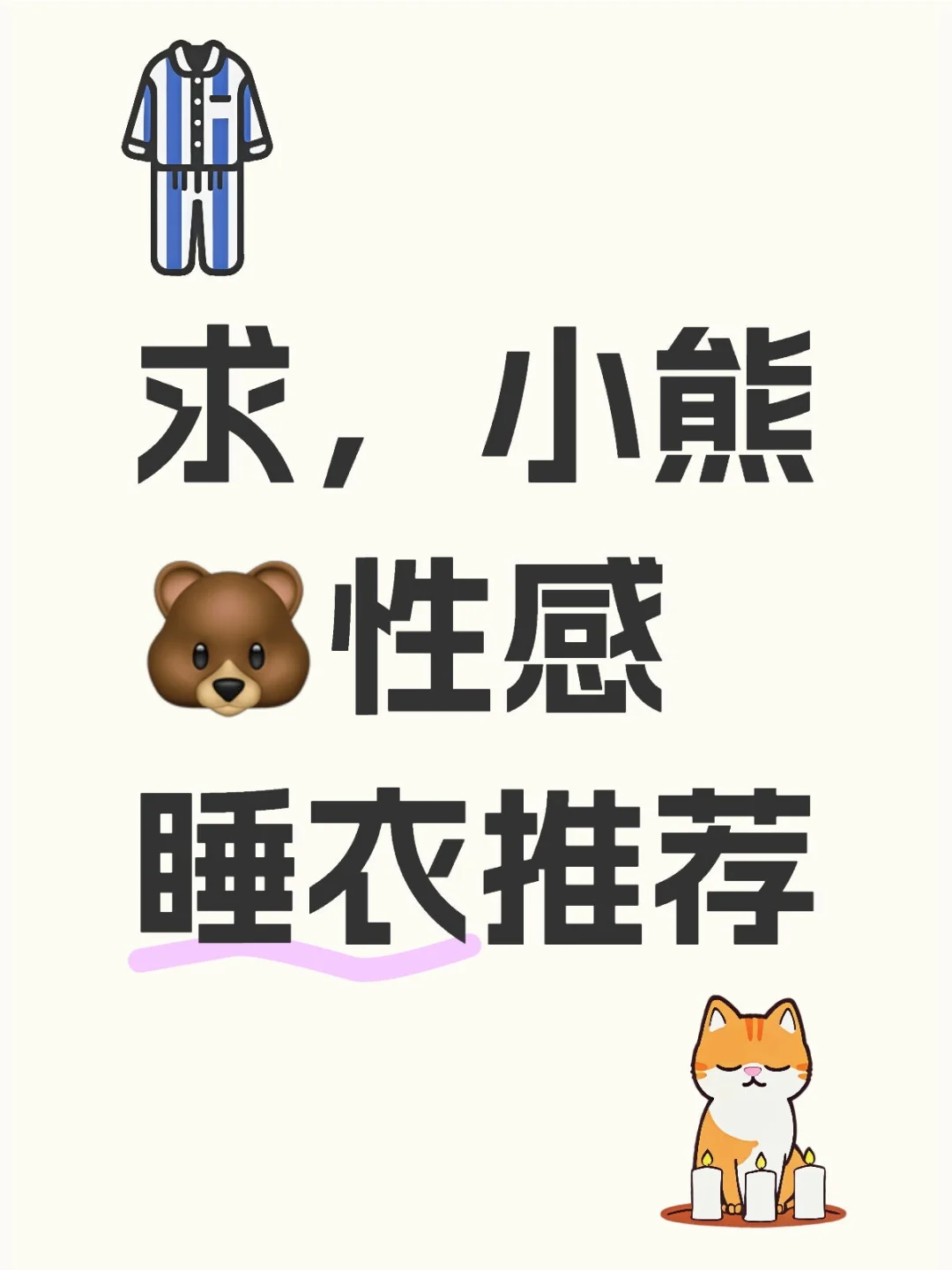 求，小熊🐻性感睡衣推荐