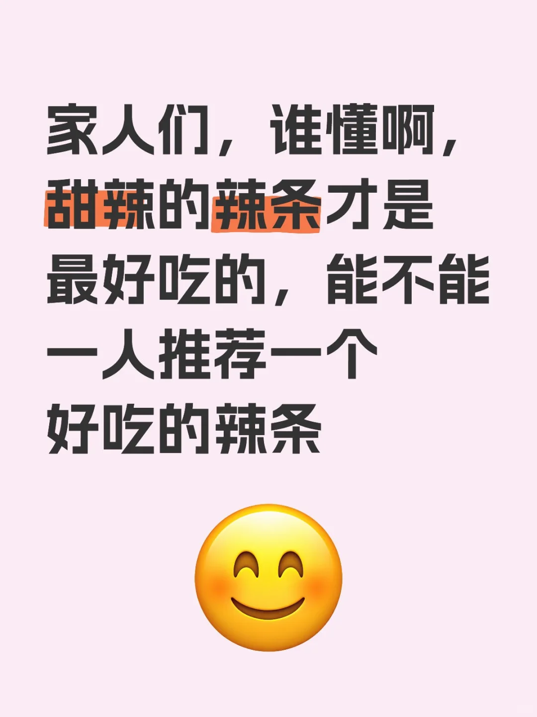 甜辣的辣条才是最好吃的！