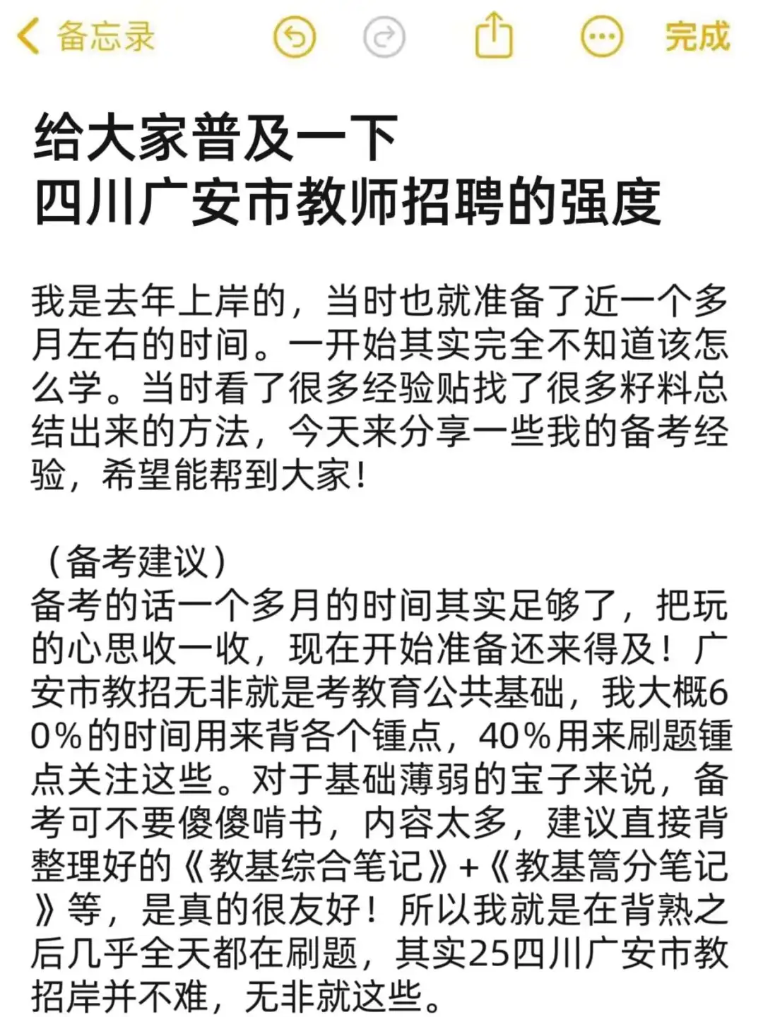 4.19四川广安市教招其实挺水的，瞬间不急了