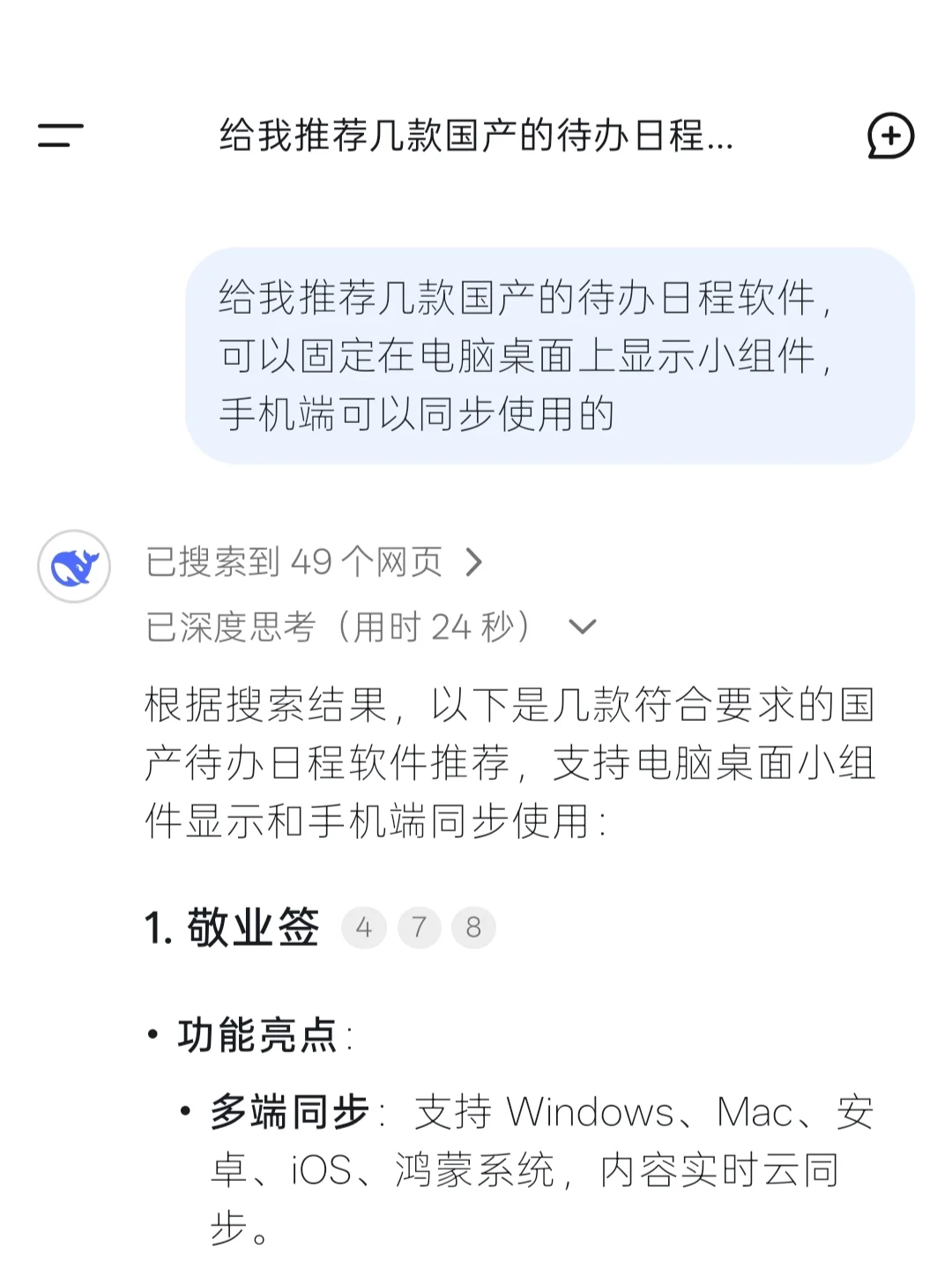 让Deepseek推荐几款待办日程软件