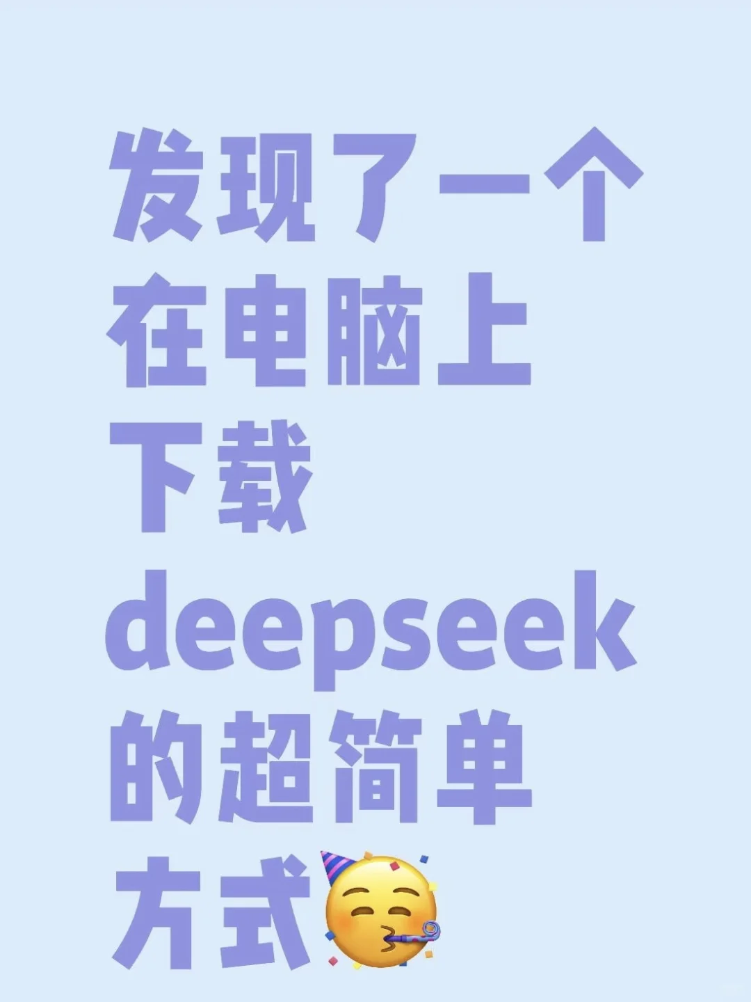 轻松搞定deepseek电脑版下载