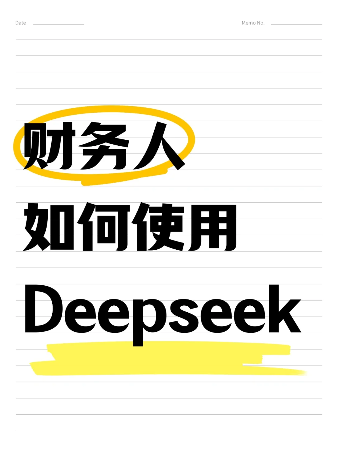 财务职场人 2025 年务必学会 Deepseek