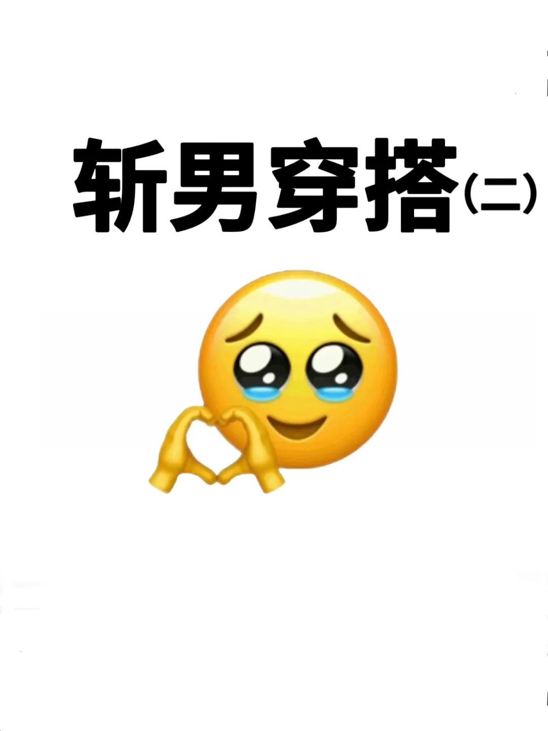 什么样的穿搭才算斩男穿搭？（二）