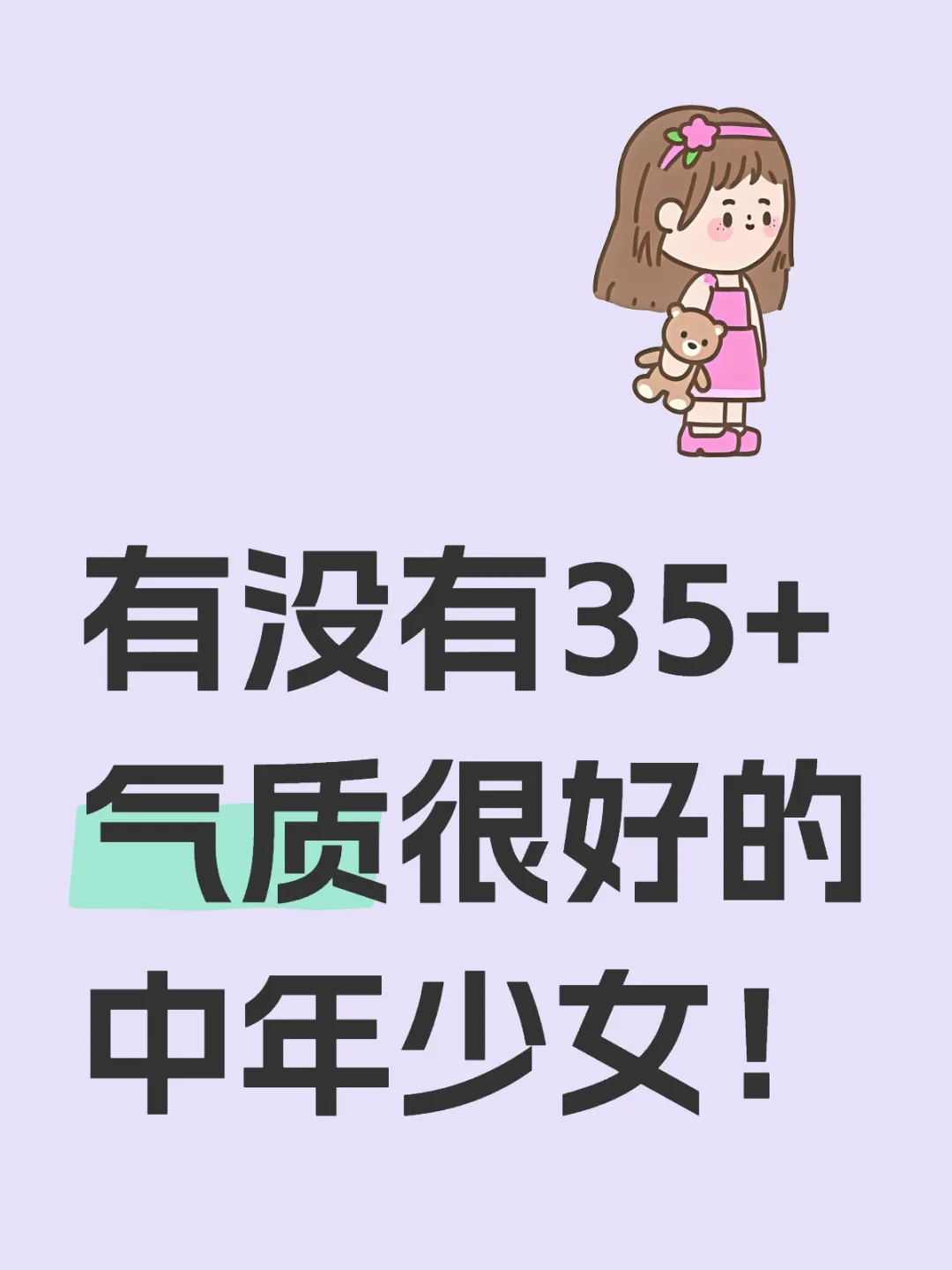 有没有35+气质很好的中年少女！