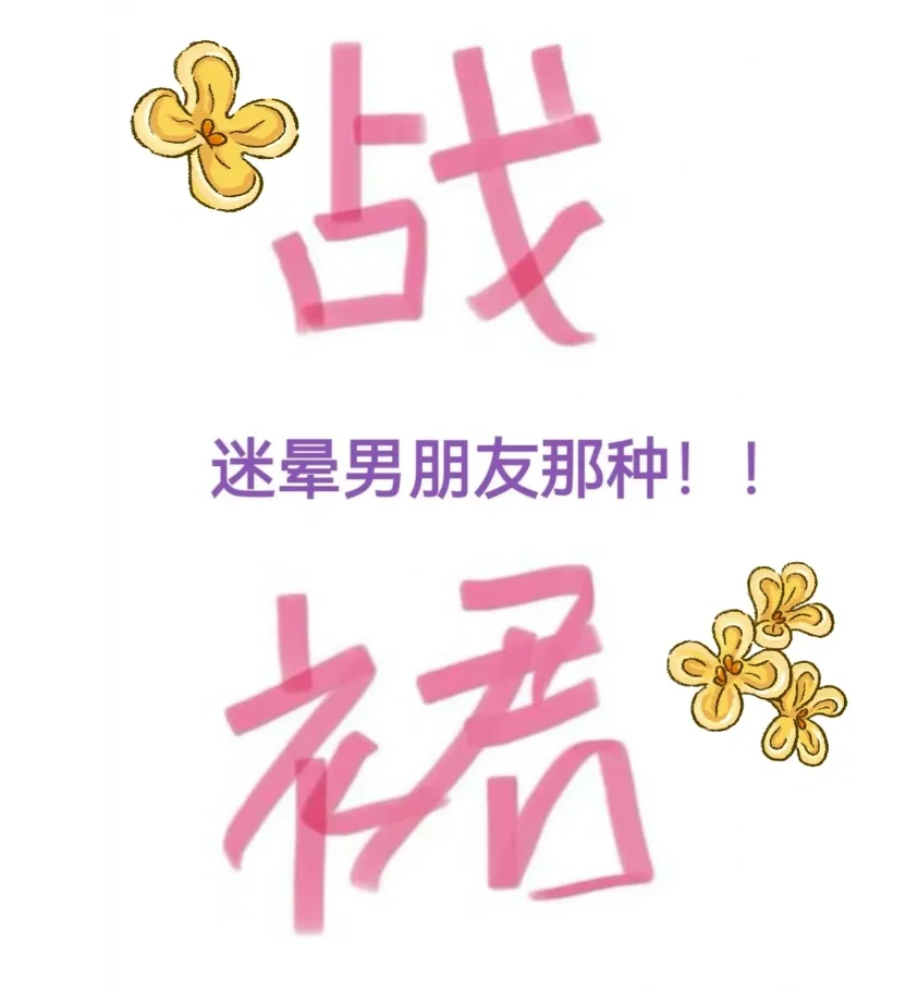 🦋求推荐！迷晕男友之战袍～