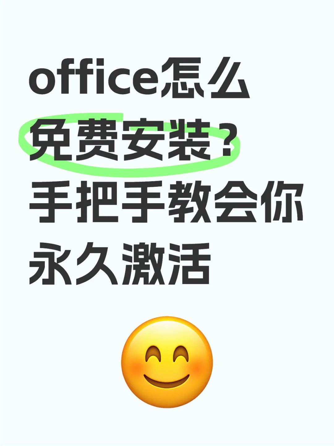 office不能用了不会安装激活的仔细看