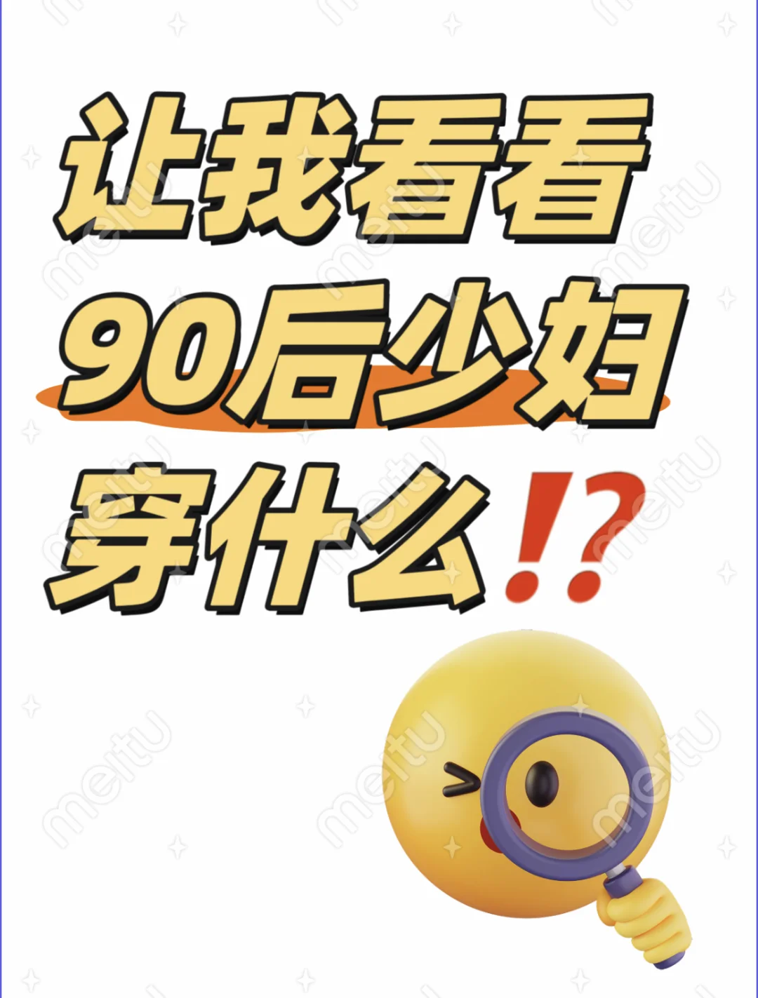 90后少妇都给我这么穿！！！