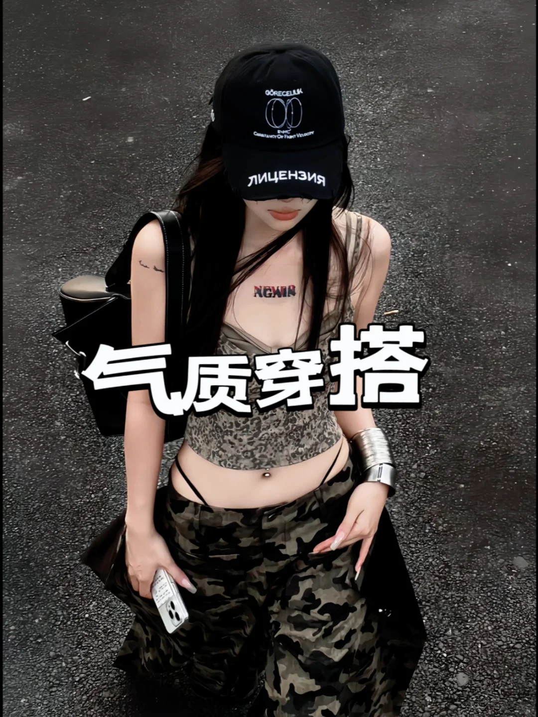 哇撒?甜酷女生穿搭密码?