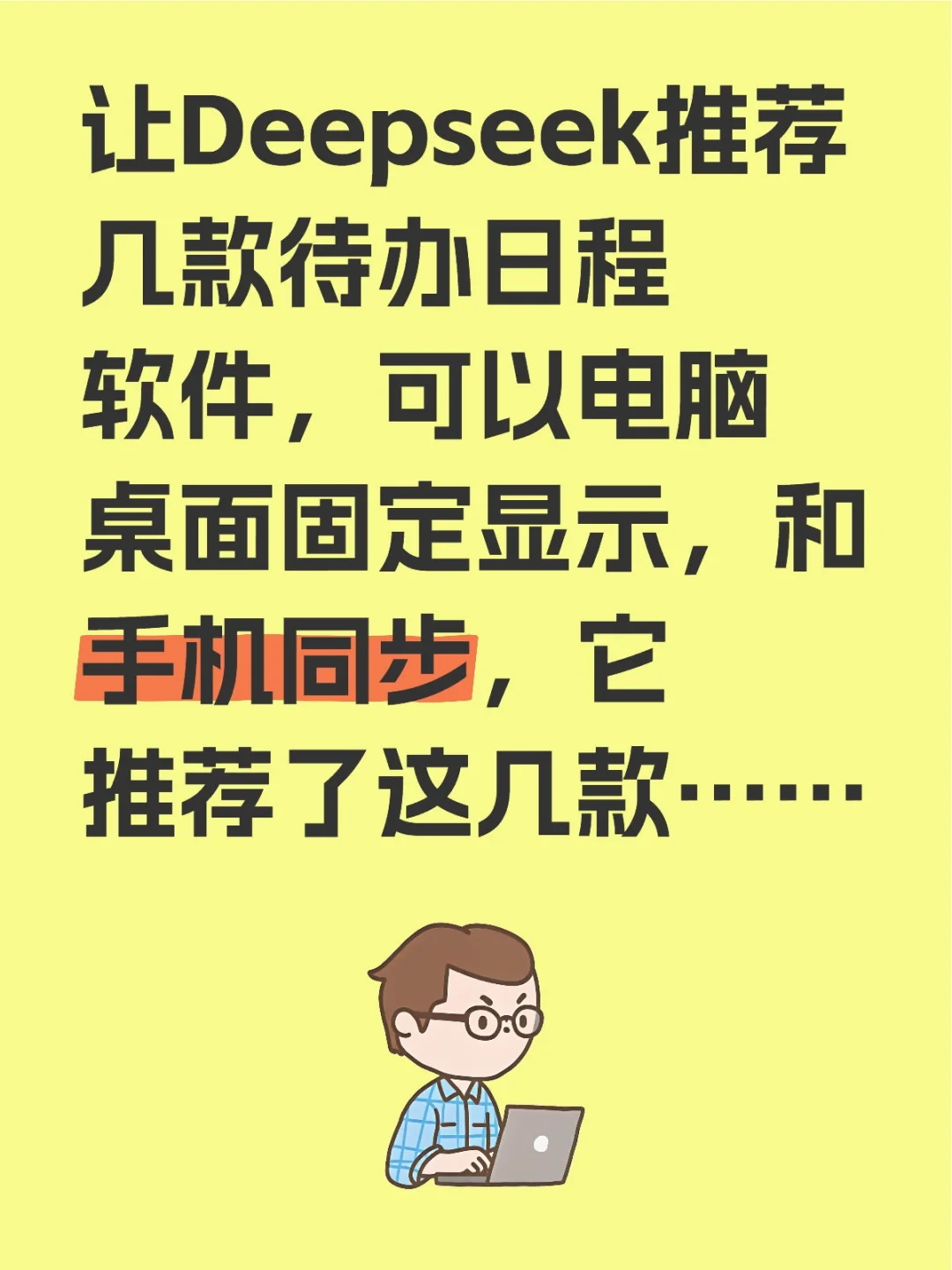 让Deepseek推荐几款待办日程软件