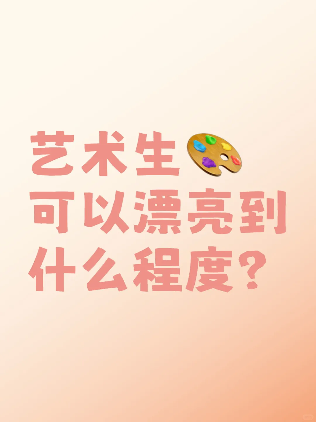 艺术生可以漂亮到什么程度？