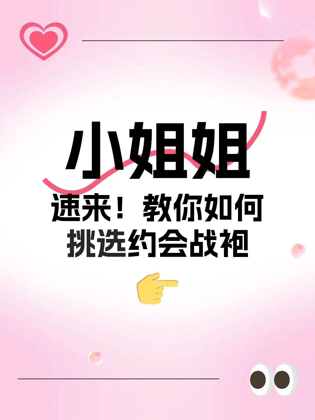 约会战袍如何挑选？??