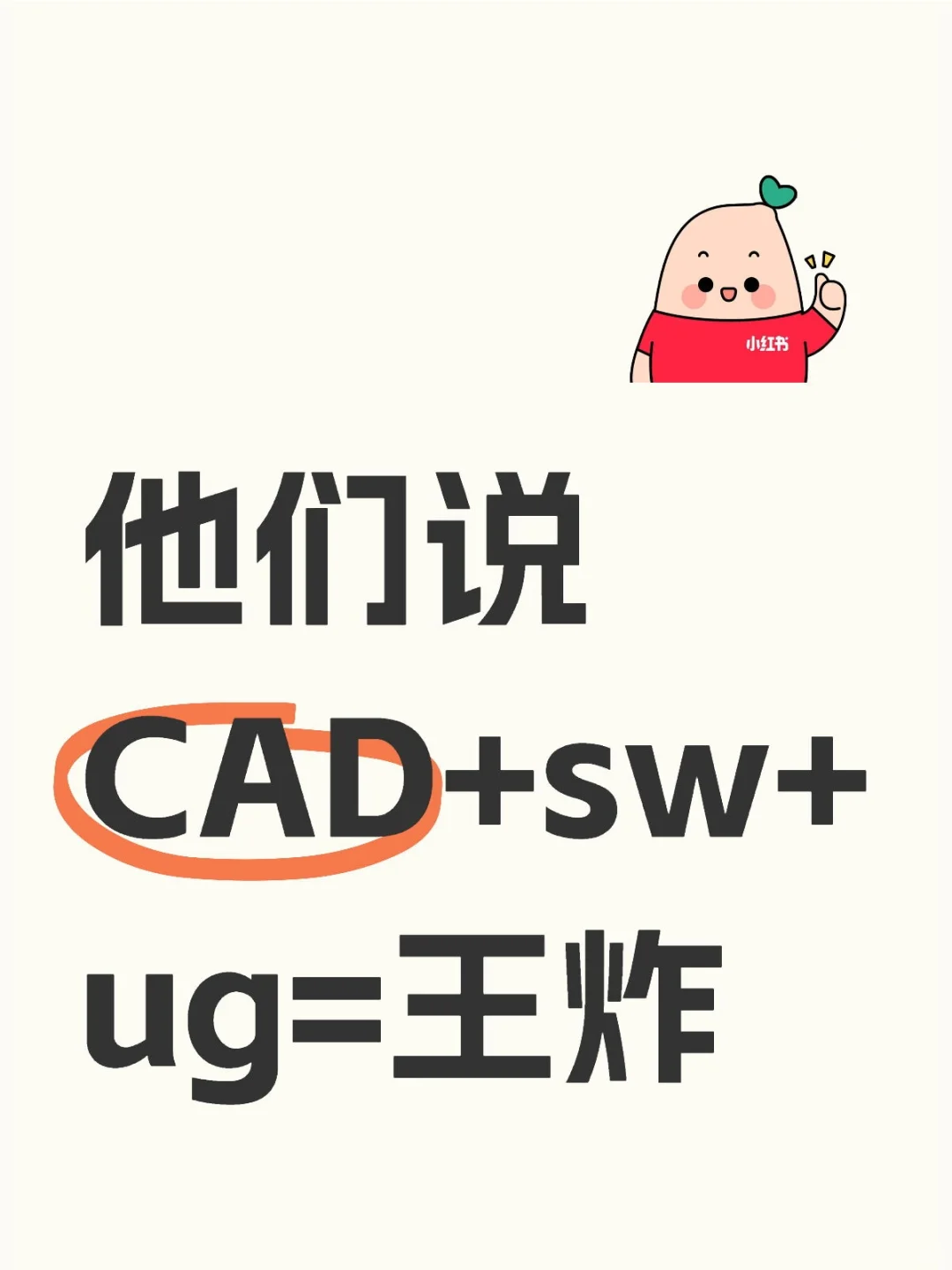 他们说～CAD+sw+ug=就业王炸技能组合