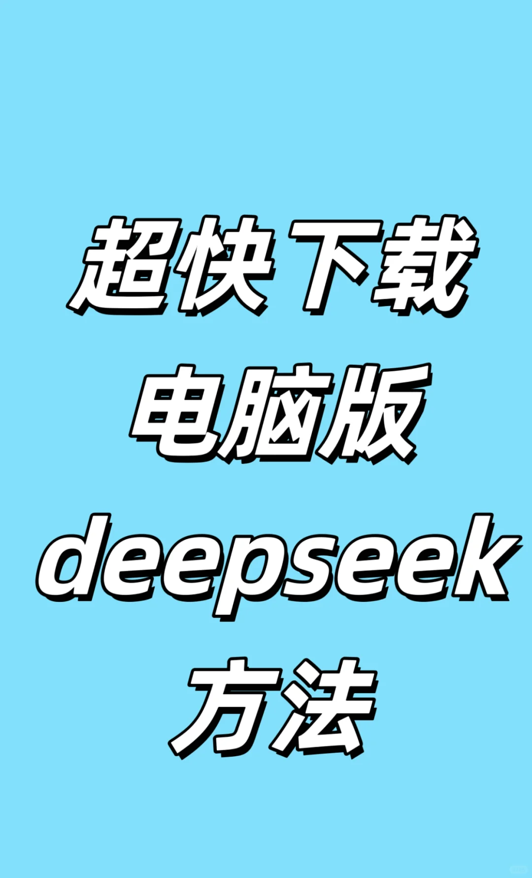 ? 超简单！电脑版DeepSeek一键获取 ?