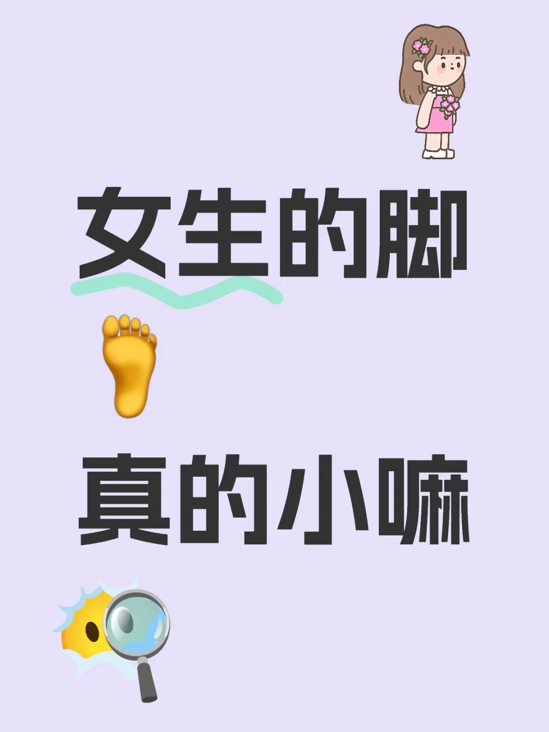 女生的脚真的都小嘛？👀