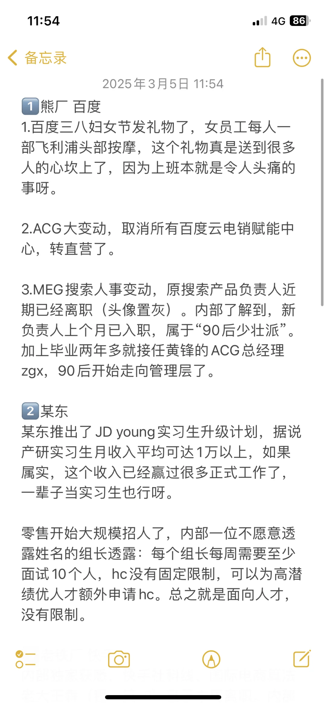 互联网大厂今日爆料吃瓜 20250305