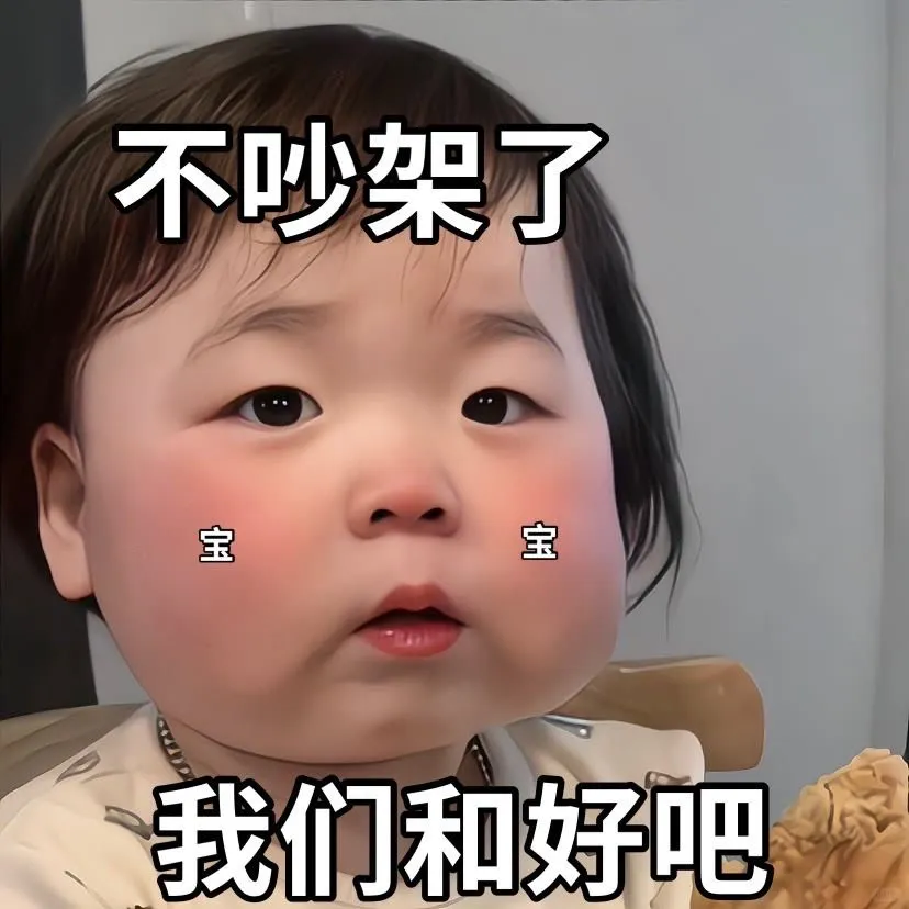 可爱的人类幼崽温温万能聊天表情包